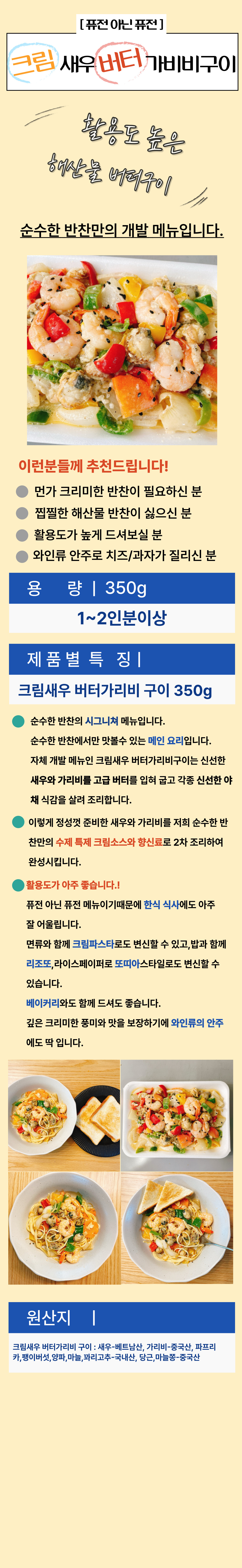 순수한반찬] 크림새우 버터가리비구이