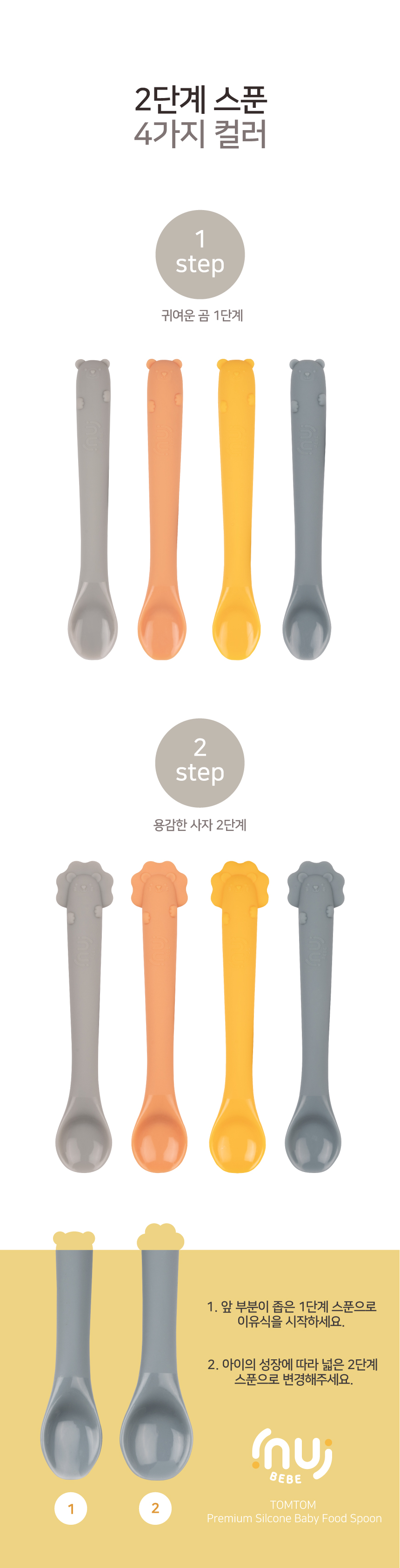 이누이베베 톰톰 Step2 실리콘 이유식 스푼 상세 이미지 2