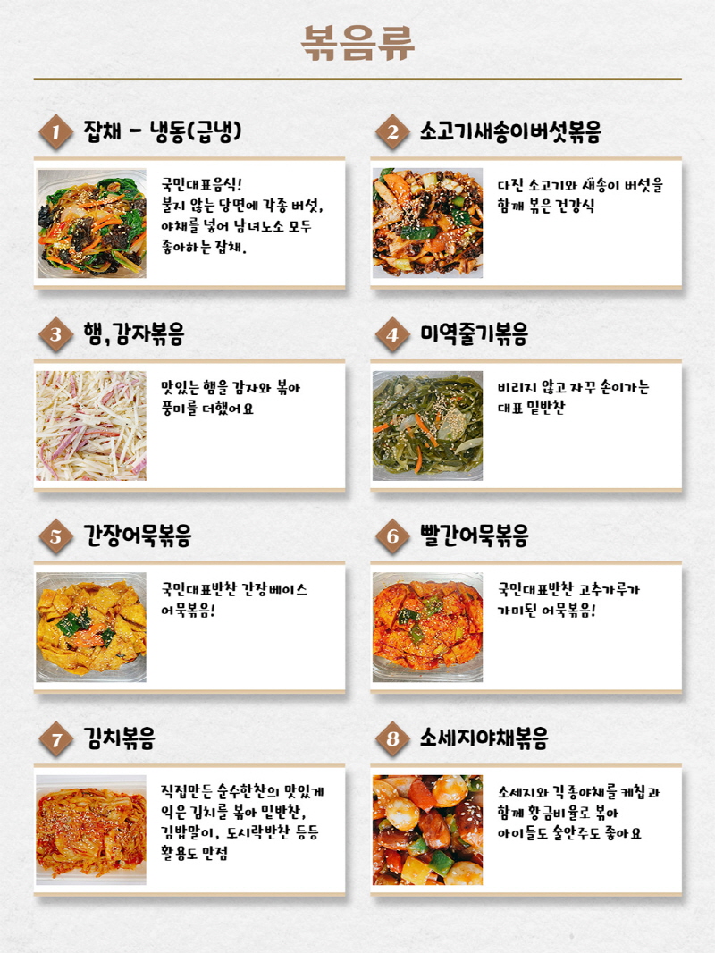 순수한반찬] 볶음/부침/샐러드 반찬 골라담기