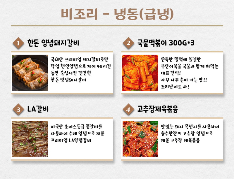 순수한반찬] 비조리(육류 및 밀키트) 반찬 골라담기