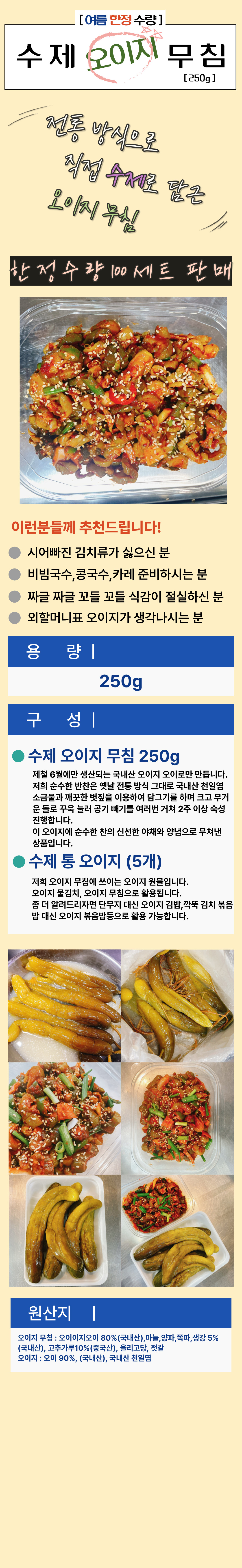 순수한반찬] 여름 한정 전통 방식 수제 국내산 오이지 무침 250g