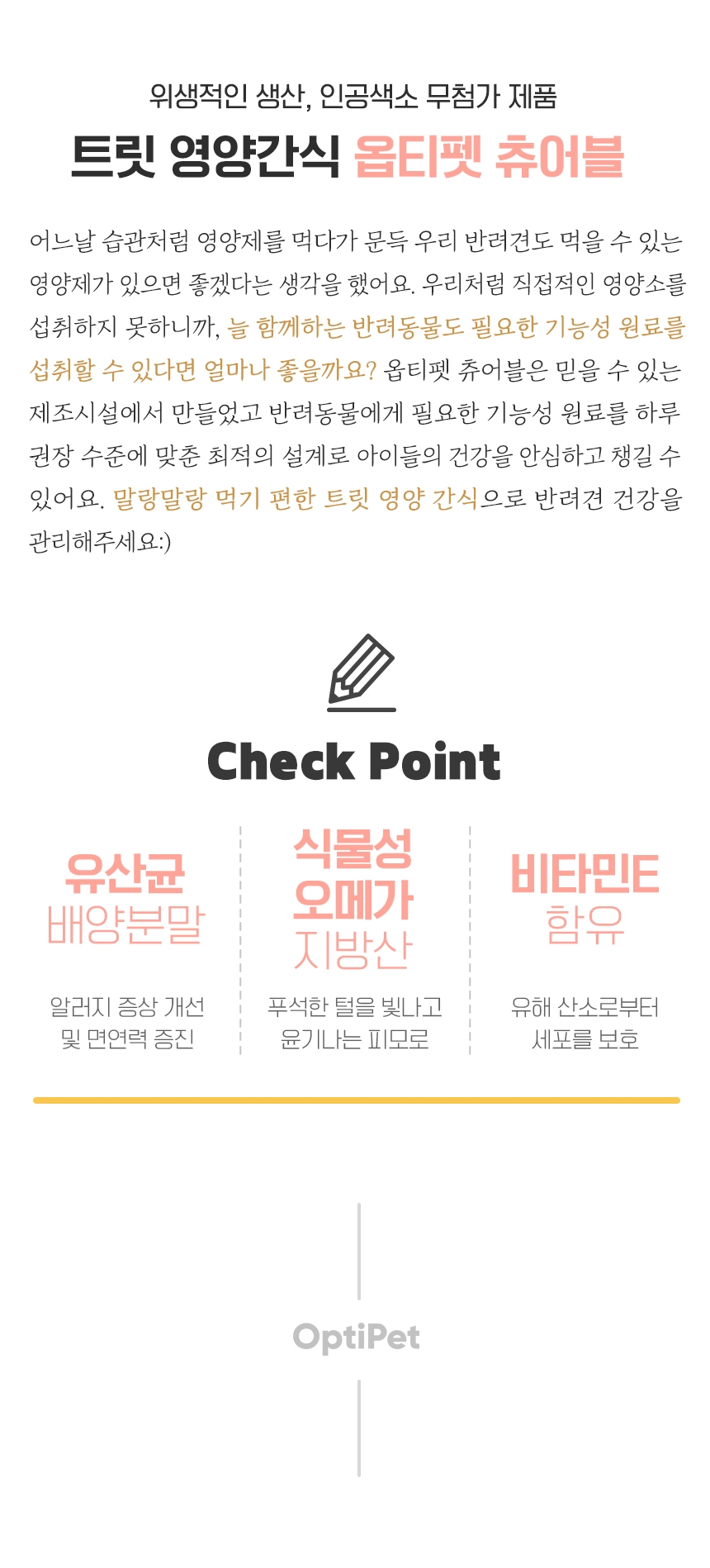 옵티펫츄어블 영양제로 강아지 알레르기, 아토피 스킨케어(+조인트케어, 오메가, 비타민) 12