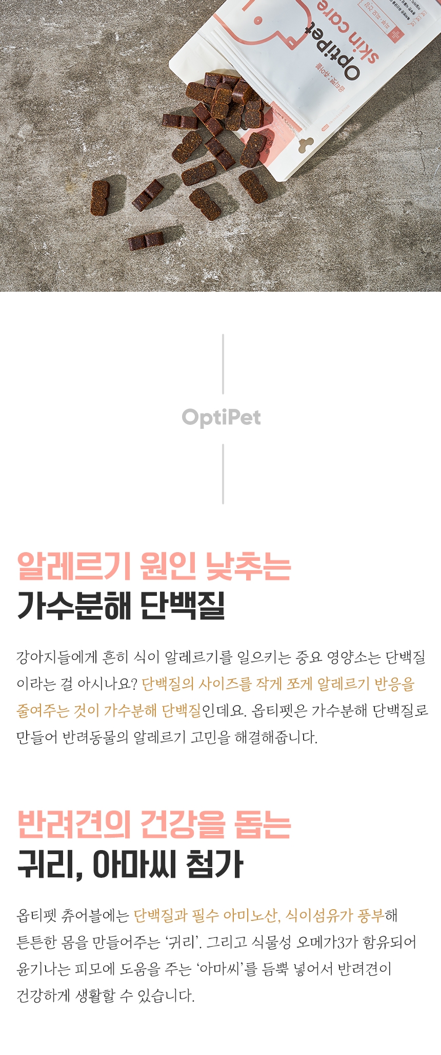 옵티펫츄어블 영양제로 강아지 알레르기, 아토피 스킨케어(+조인트케어, 오메가, 비타민) 11