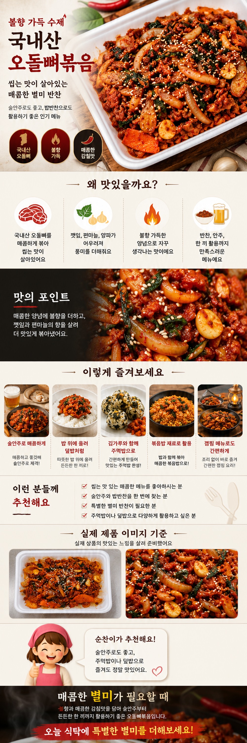순수한반찬] 불향 가득 수제 국내산 오돌뼈볶음