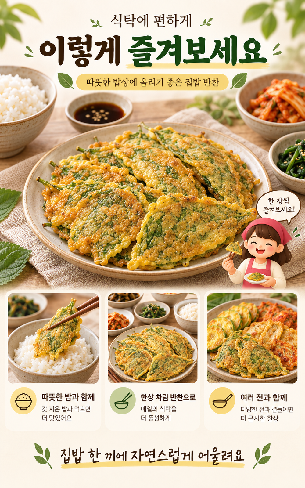 순수한반찬]  깻잎향을 품은 전통 깻잎전