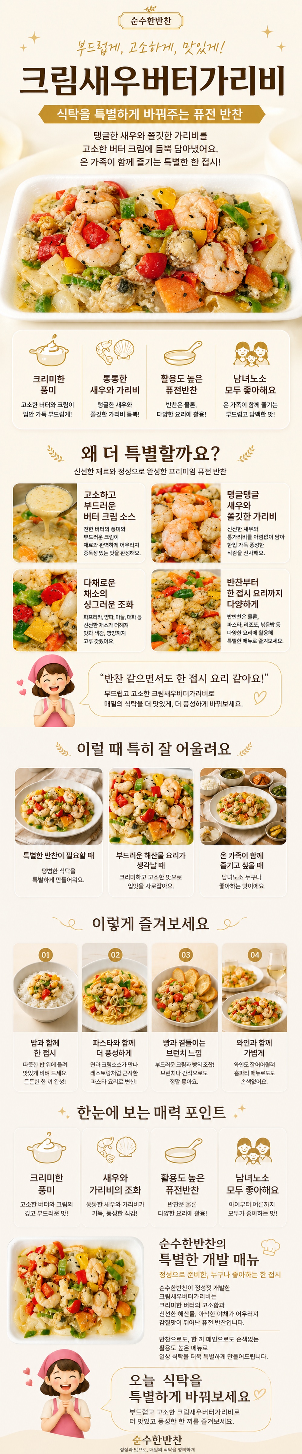 순수한반찬] 크림새우 버터가리비구이