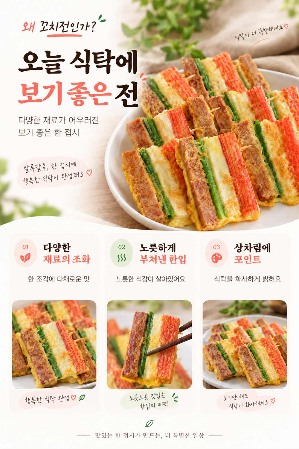 순수한반찬]  알록 달록 오색 꼬치전