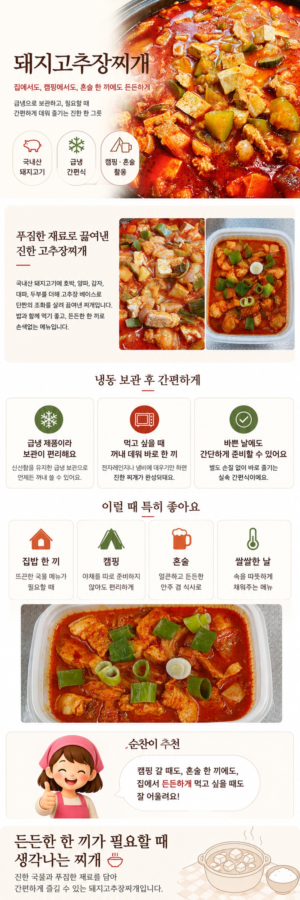 순수한반찬]  든든한 국,찌게,탕 돼지고추장찌개(급냉)(1~2인분)