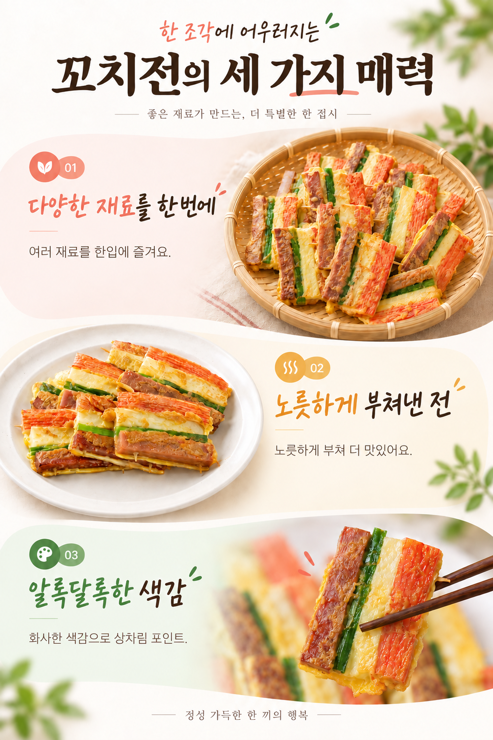 순수한반찬]  알록 달록 오색 꼬치전