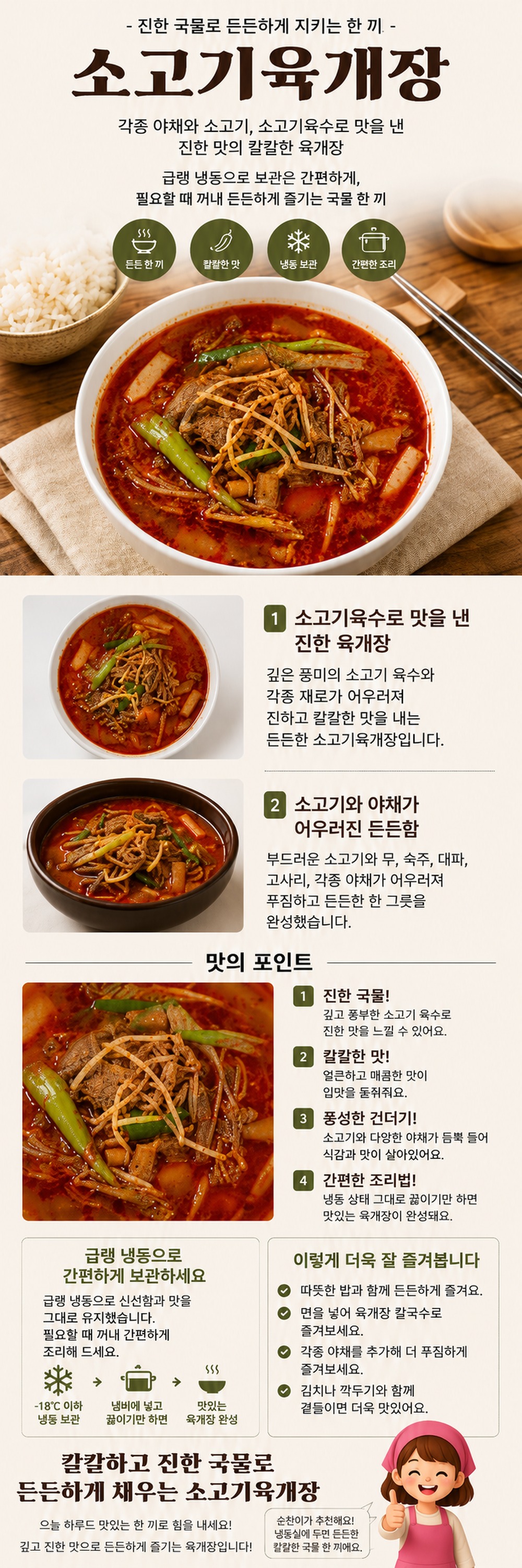 순수한반찬]  든든한 국,찌게,탕 소고기육계장(급냉)(1~2인분)