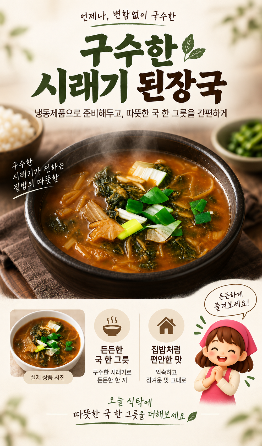 순수한반찬]  든든한 국,찌게,탕 시레기된장국(급냉)(1~2인분)