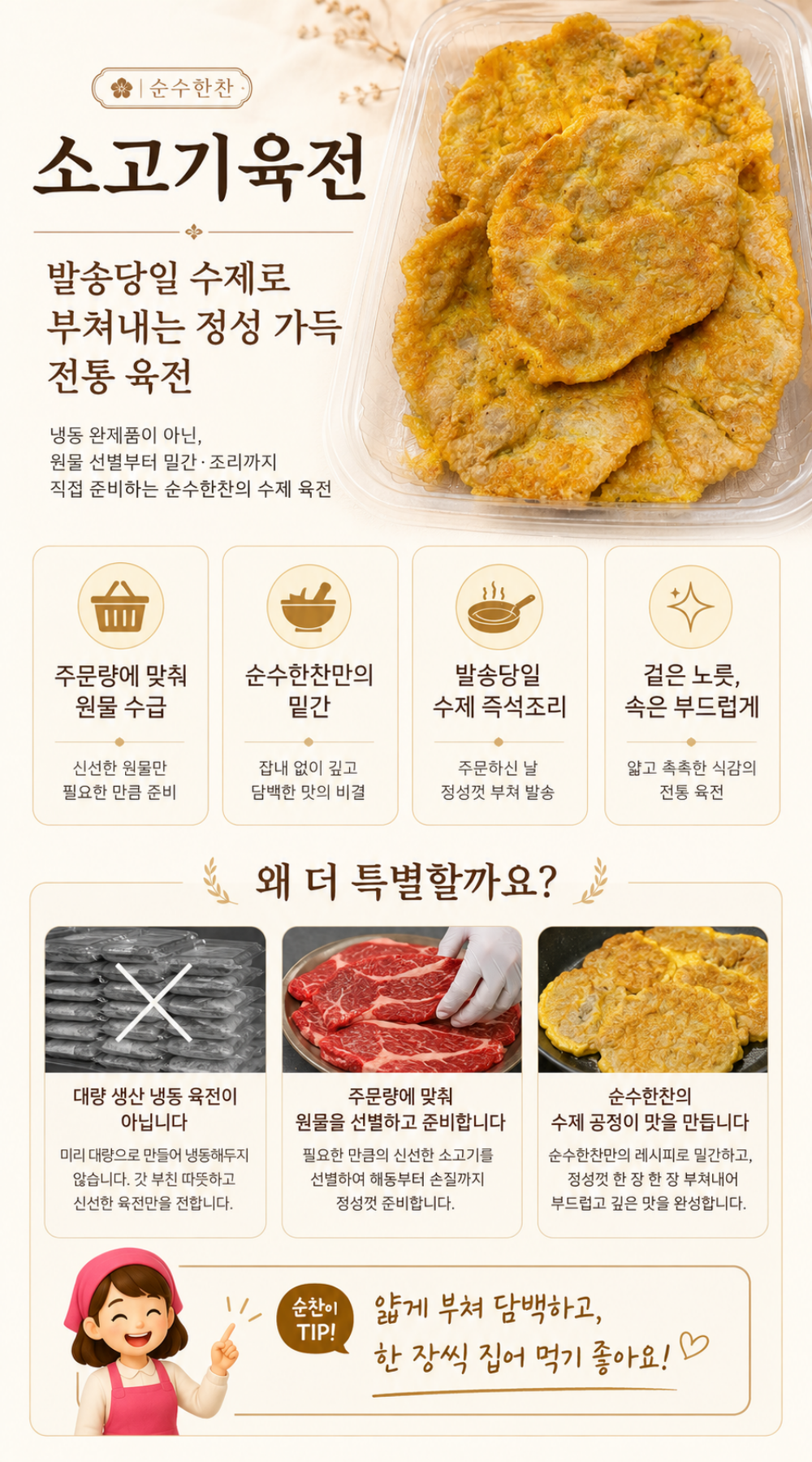 순수한반찬]  발송당일 수제 즉석조리 고소한 소고기 육전