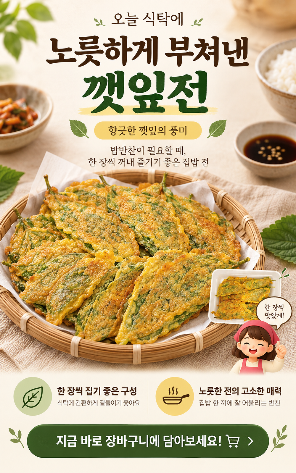 순수한반찬]  깻잎향을 품은 전통 깻잎전