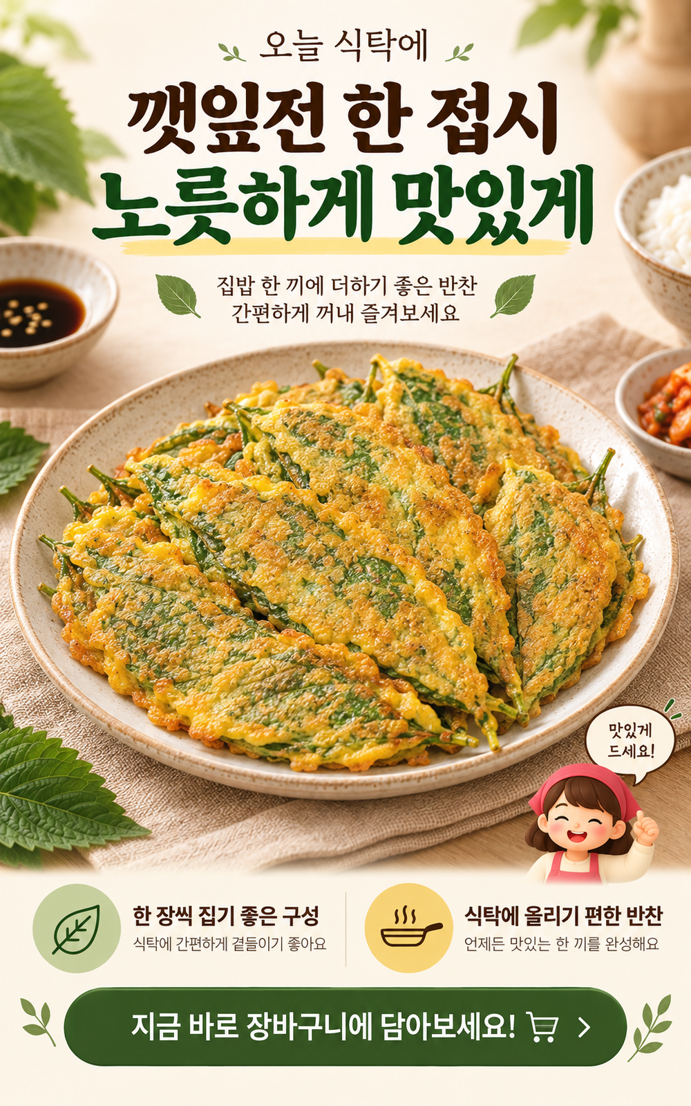 순수한반찬]  깻잎향을 품은 전통 깻잎전