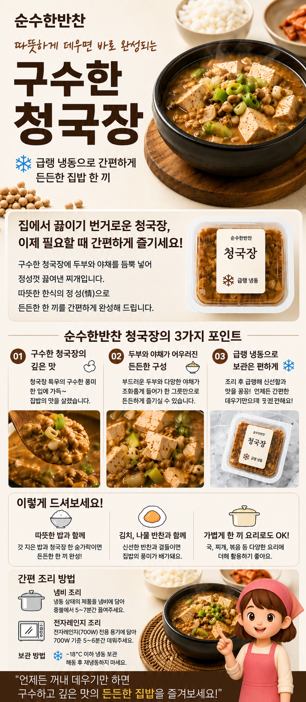순수한반찬]  수제 든든한 국,찌게,탕 구수한 청국장(급냉)(1~2인분)
