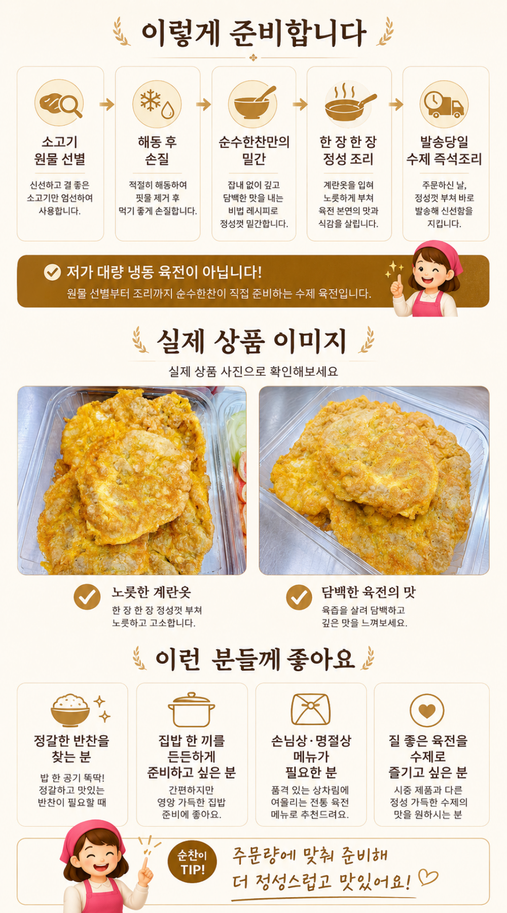 순수한반찬]  발송당일 수제 즉석조리 고소한 소고기 육전