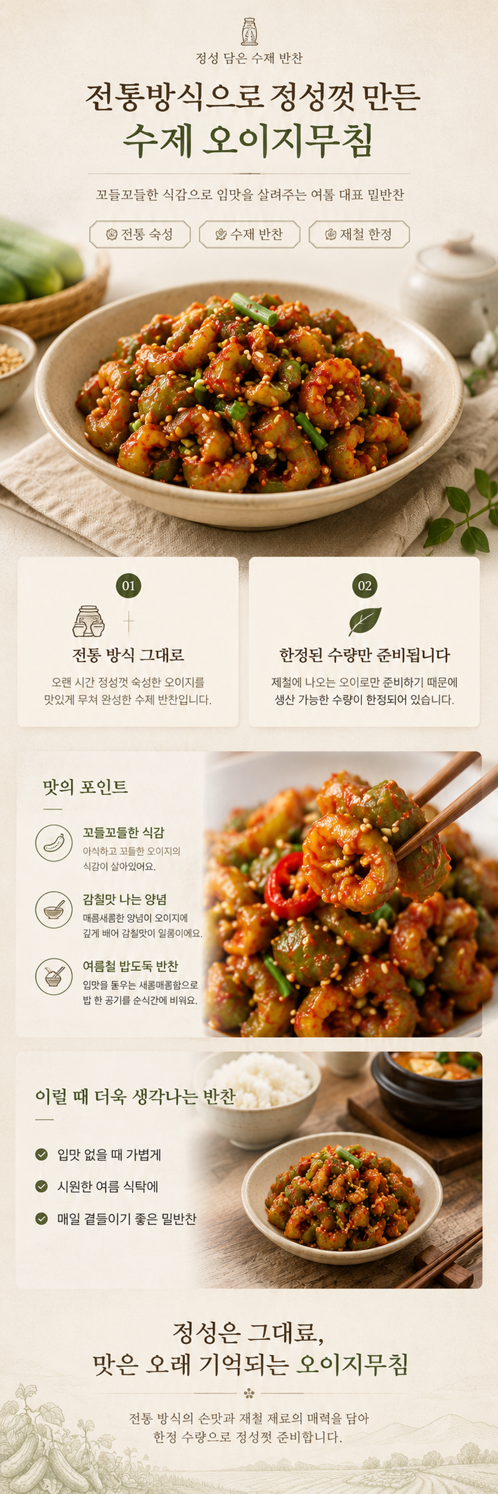 순수한반찬] 여름 한정 전통 방식 수제 국내산 오이지 무침 250g