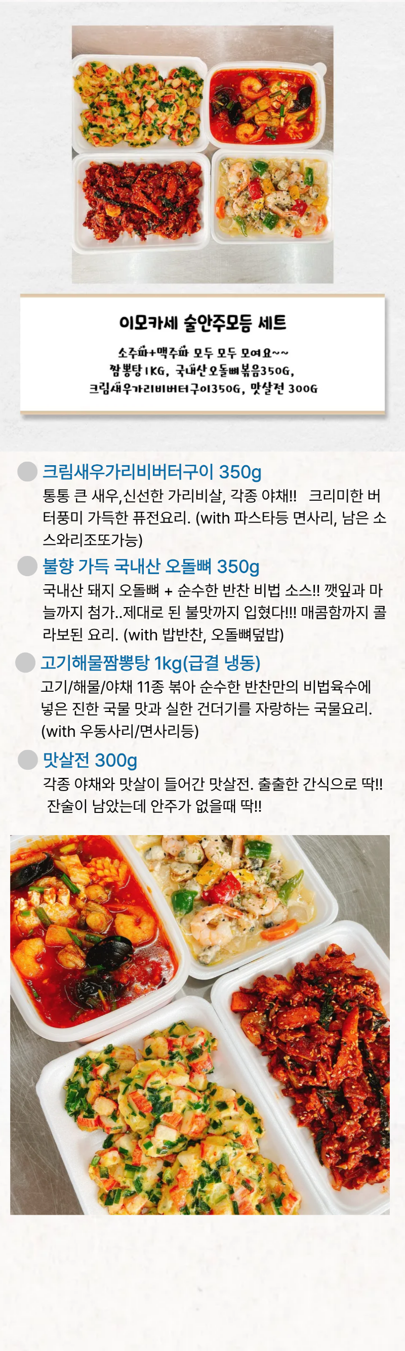 ★5%할인쿠폰★ 순수한반찬] 이모카세 세트 (크림새우가리비버터구이,오돌뼈볶음,짬뽕탕,맛살전)