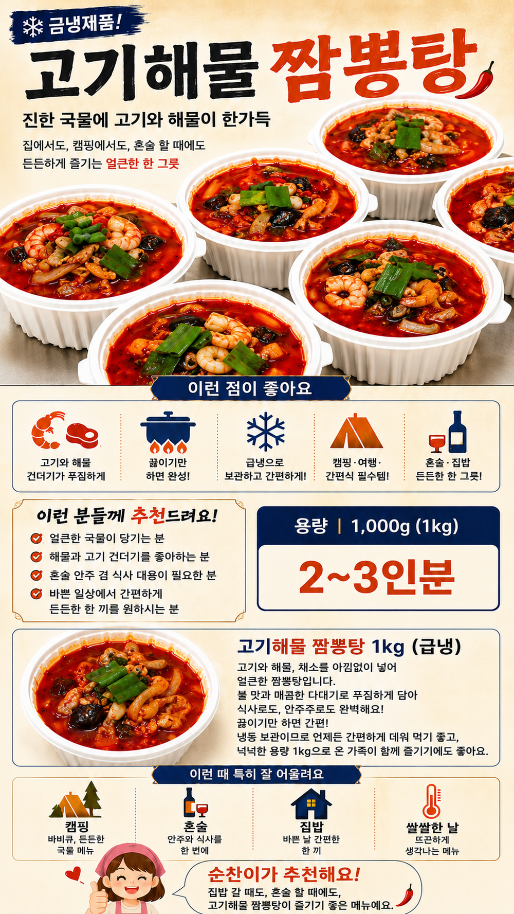 순수한반찬] 불향가득 고기 해물 수제 짬뽕탕 1kg