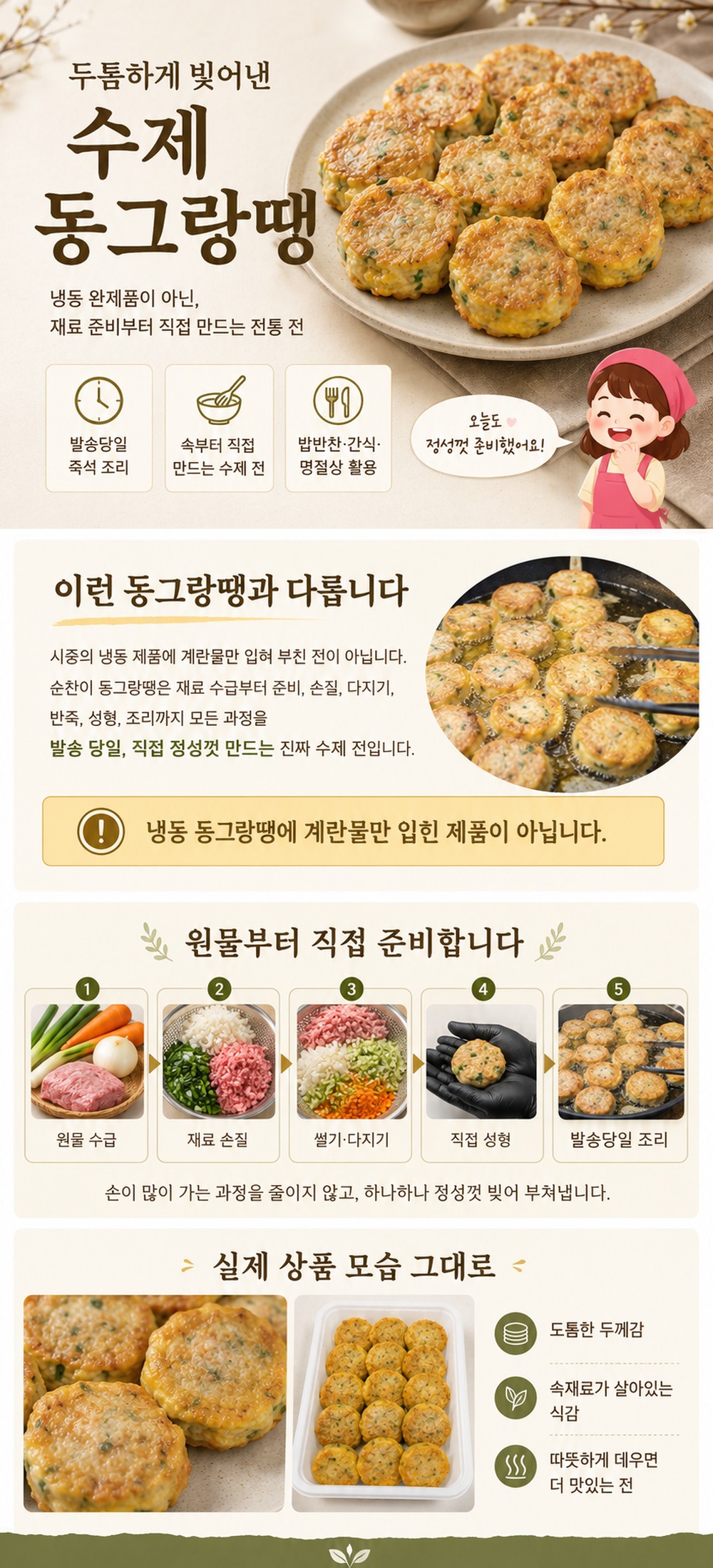 순수한반찬]  두툼두툼 전통 동그랑땡