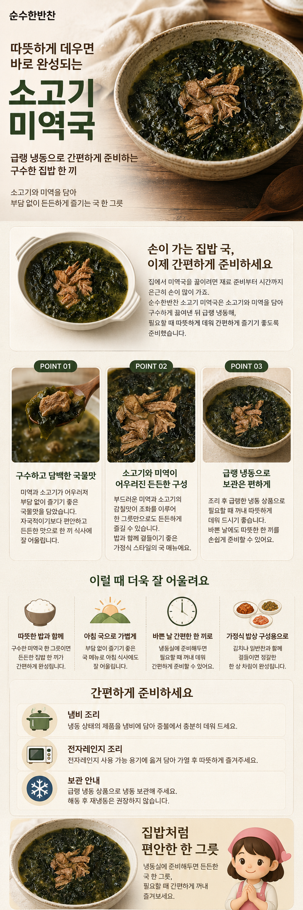 순수한반찬]  든든한 국,찌게,탕 진한 소고기미역국(급냉)(1~2인분)