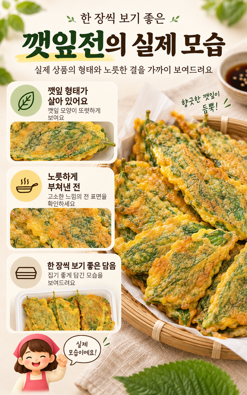 순수한반찬]  깻잎향을 품은 전통 깻잎전