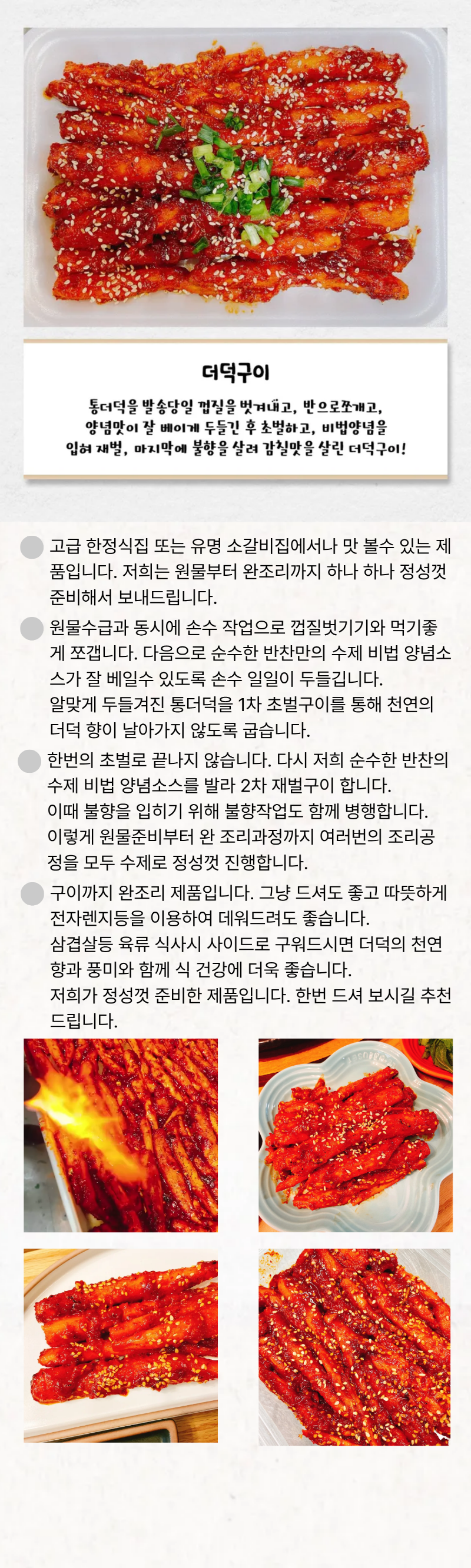 순수한반찬] 불향 가득 더덕구이