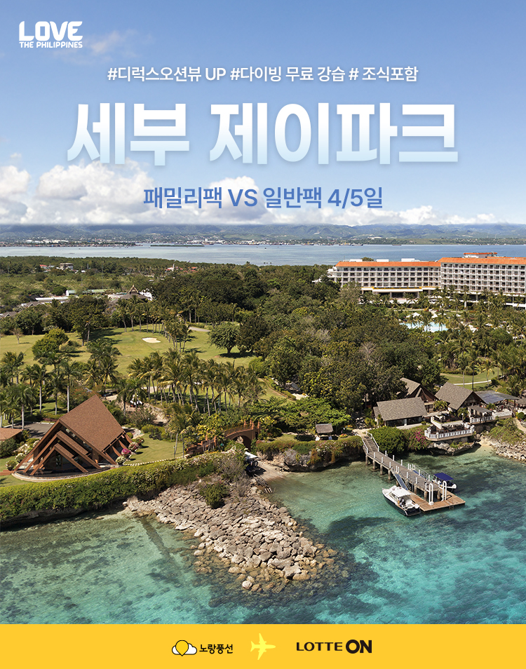 [노랑풍선][패밀리팩_4매 필수구매](옵션A~J)세부 제이파크4일/5일(인천/부산출발)+디럭스오션뷰룸UP+디스커버리투어+시내관 ...